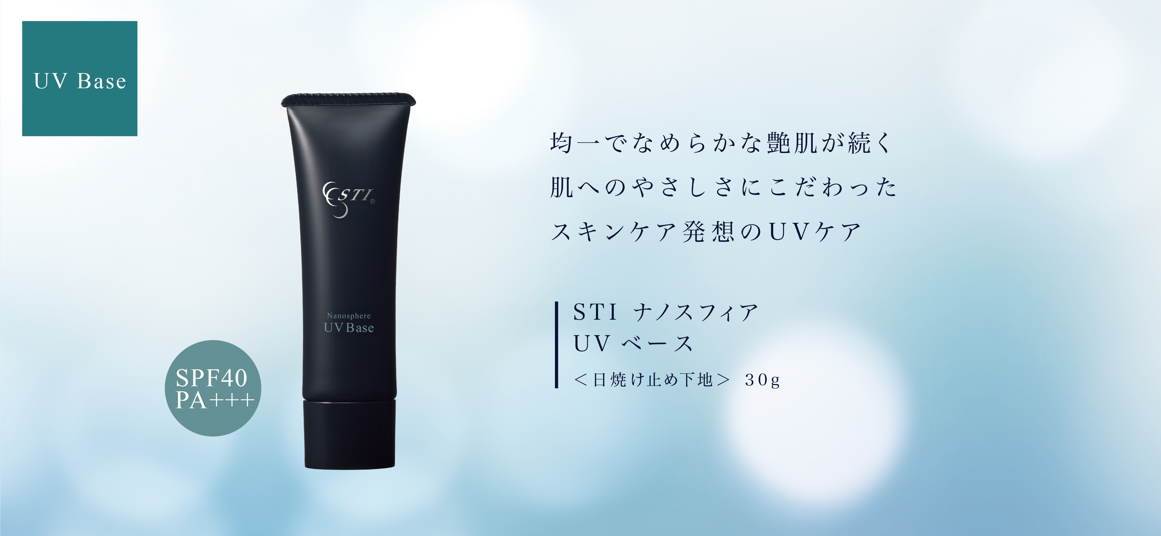 UV Base Nanosphere UV Base SPF40 PA+++ 均一でなめらかな艶肌が続く肌へのやさしさにこだわった スキンケア発想のUVケア STI ナノスフィア UV ベース ＜日焼け止め下地＞ 30g