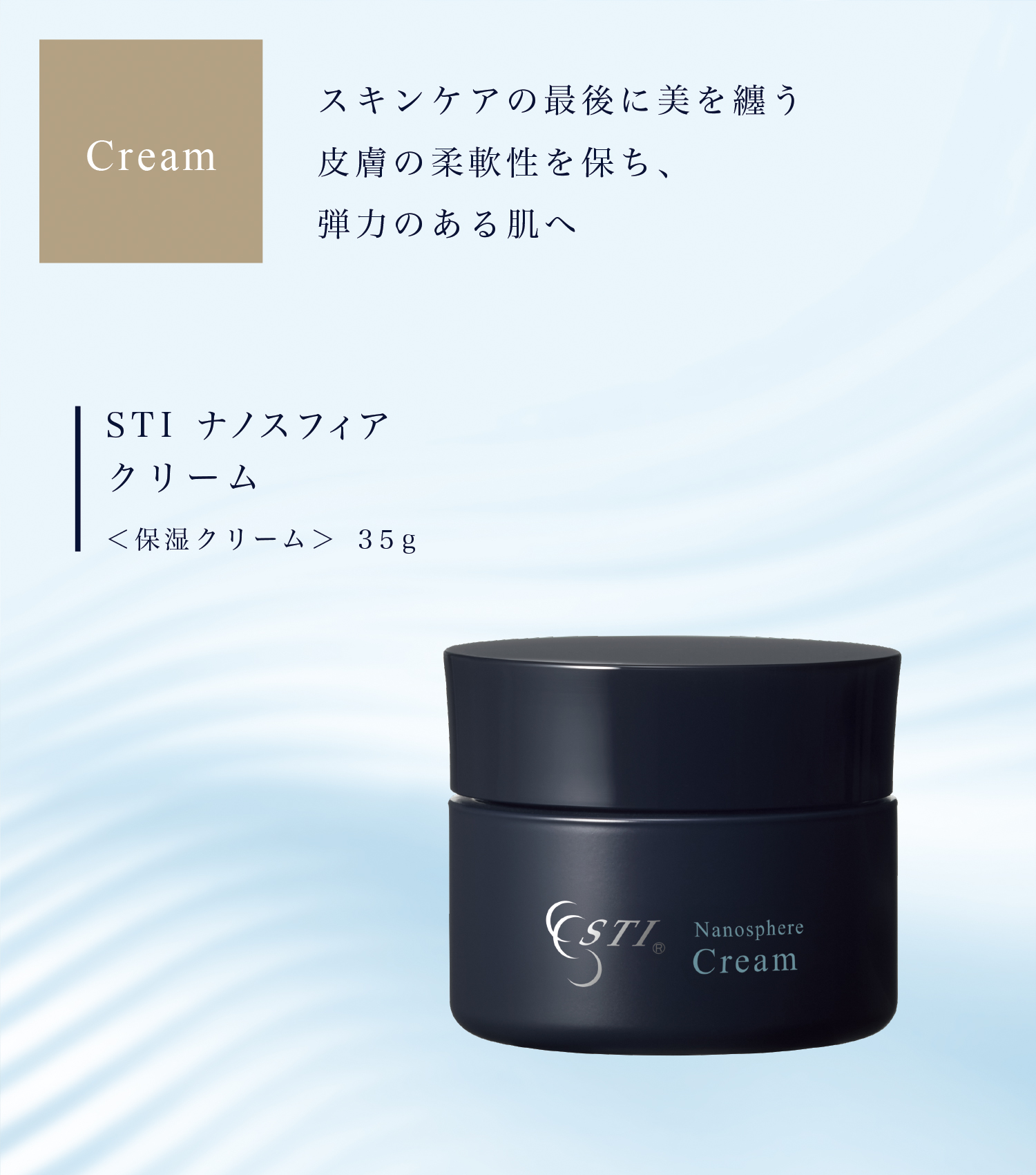 Cream Nanosphere スキンケアの最後に美を纏う皮膚の柔軟性を保ち、弾力のある肌へ STI ナノスフィア クリーム ＜保湿クリーム＞ 35g