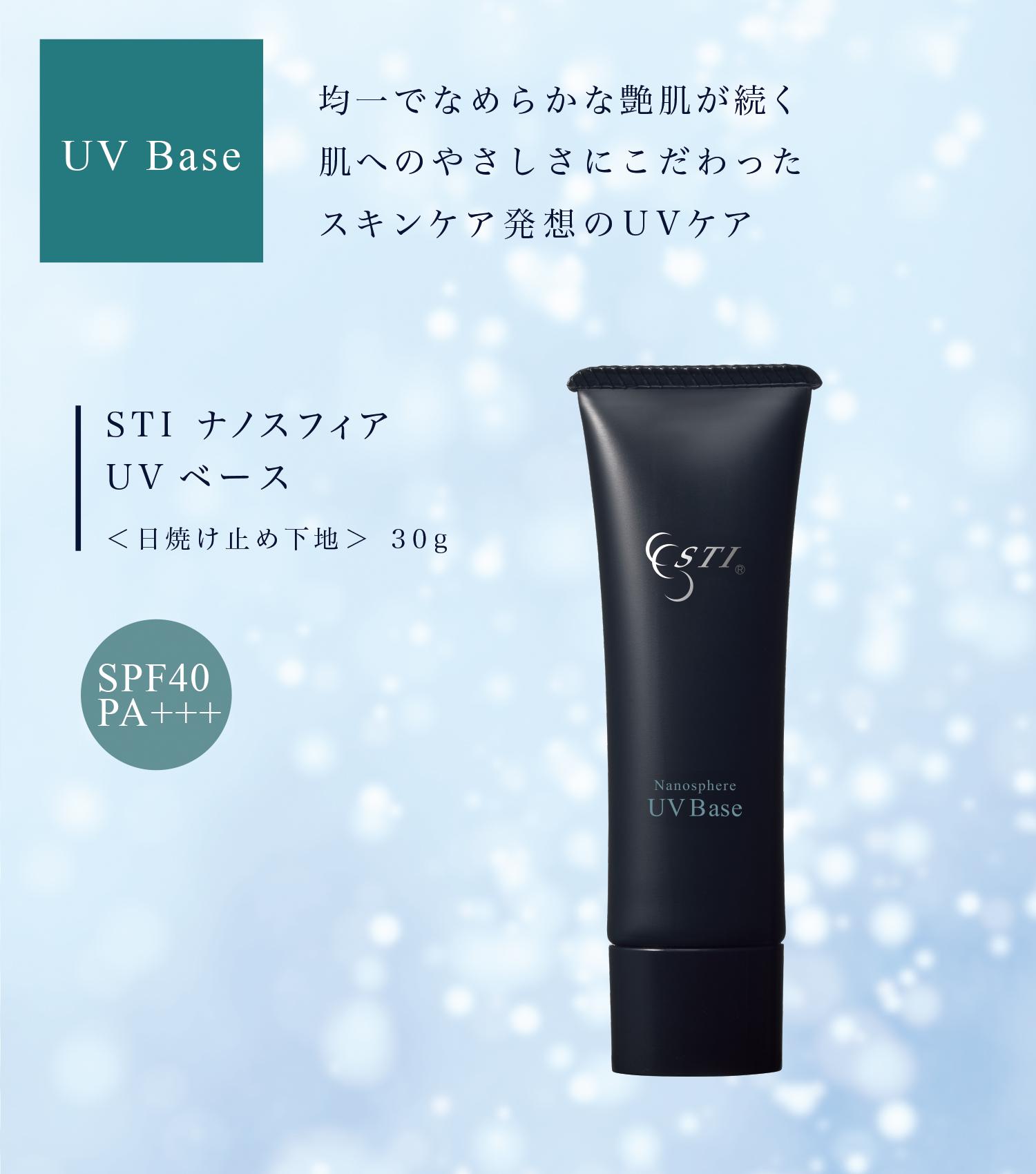 UV Base Nanosphere UV Base SPF40 PA+++ 均一でなめらかな艶肌が続く肌へのやさしさにこだわった スキンケア発想のUVケア STI ナノスフィア UV ベース ＜日焼け止め下地＞ 30g